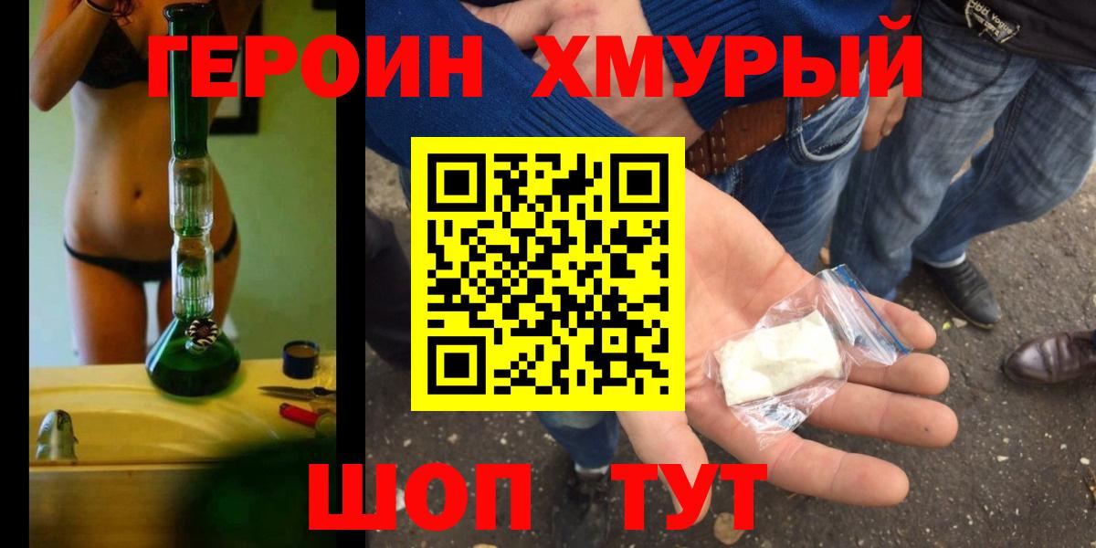 Героин хмурый  ГЕРОИН  Шахты  Вход с VPN 